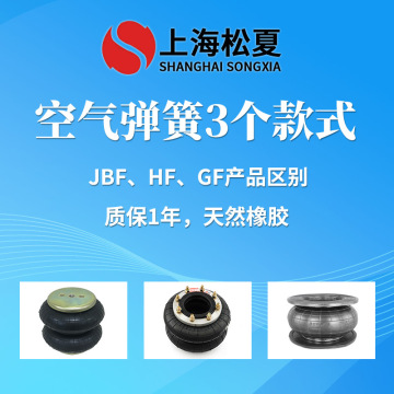JBF、HF、GF空氣彈簧的區別 橡膠氣囊用途安裝介紹